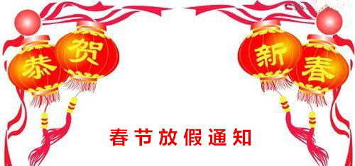 春節(jié)放假通知 春節(jié)放假通知