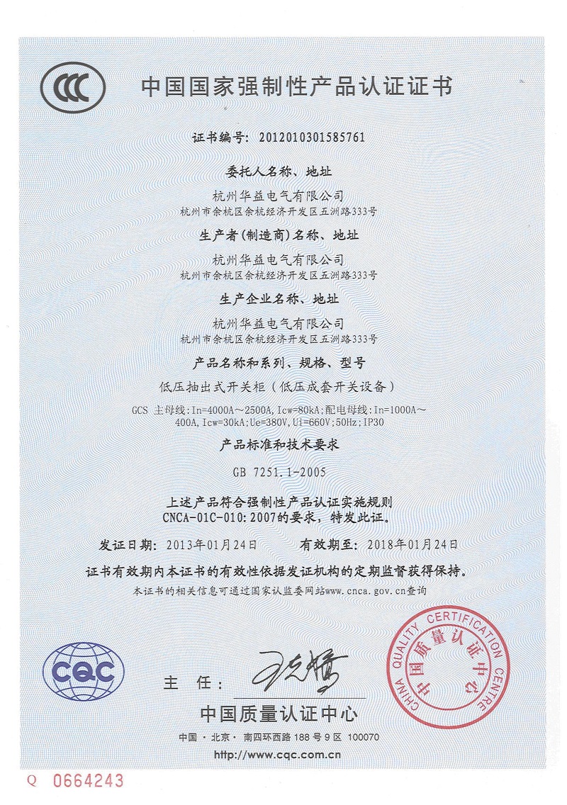 產品認證證書GCS-杭州華益電氣