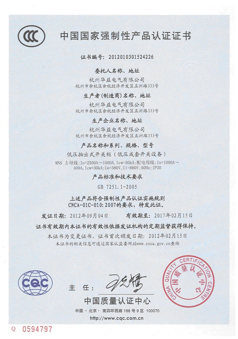 產品認證證書MNS-杭州華益電氣