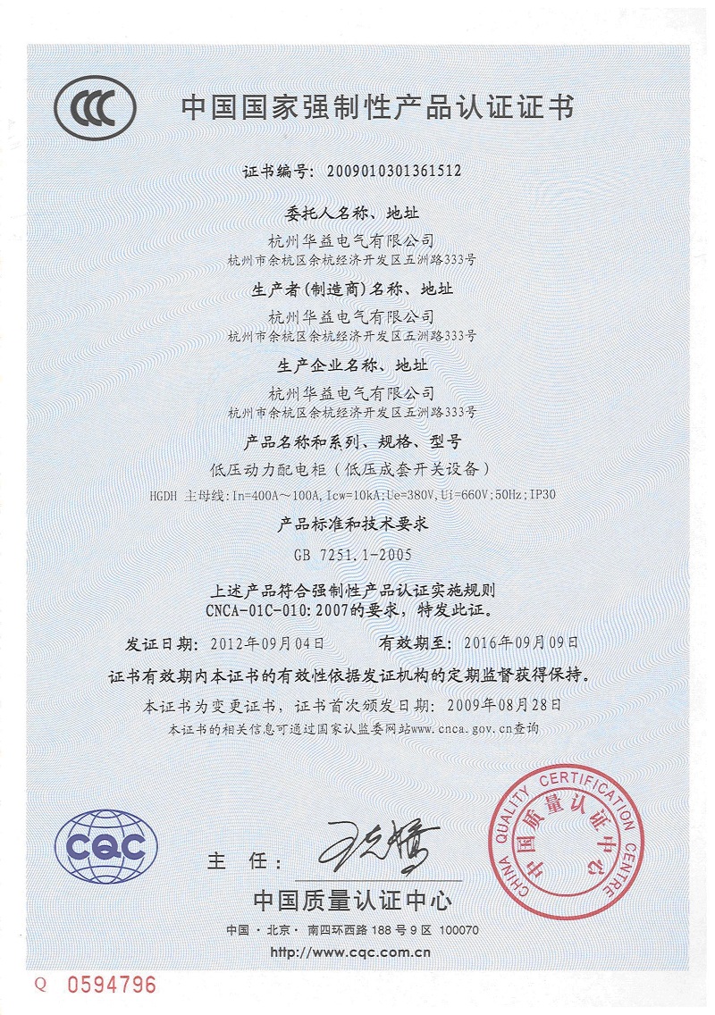 產品認證證書HGDH-杭州華益電氣